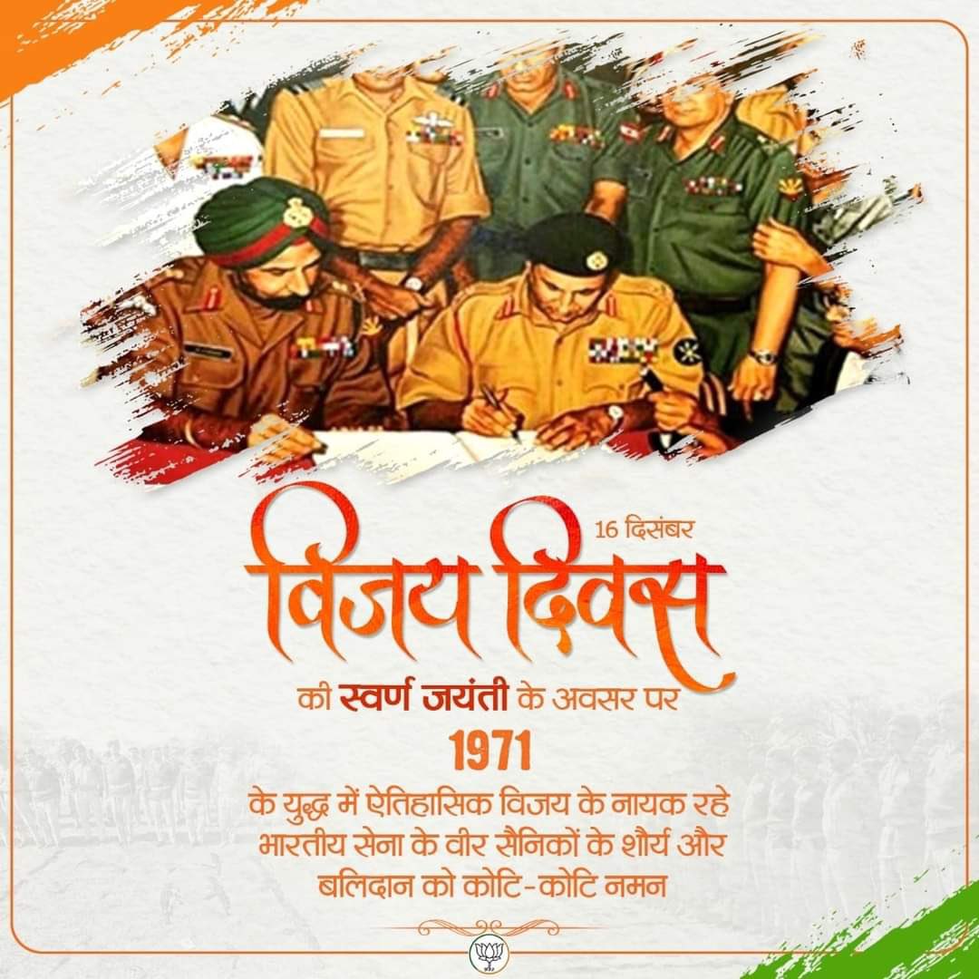 विजय दिवस की स्वर्ण जयंती के अवसर पर 1971 के युद्ध में ऐतिहासिक विजय के नायक रहे भारतीय सेना के वीर सैनिकों के शौर्य और बलिदान को कोटि-कोटि नमन।🇮🇳🇮🇳🇮🇳🇮🇳 @ASSOCHAM4India @SavvyAhmedabad @CREDAINational https://t.co/gf8YBscg46
